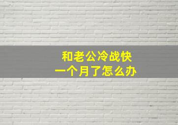 和老公冷战快一个月了怎么办