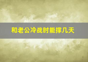 和老公冷战时能撑几天