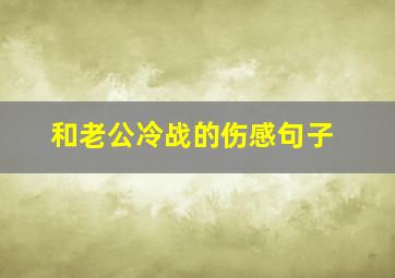 和老公冷战的伤感句子