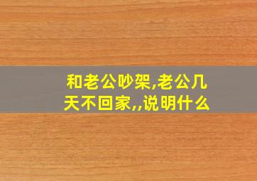 和老公吵架,老公几天不回家,,说明什么