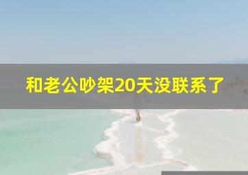 和老公吵架20天没联系了