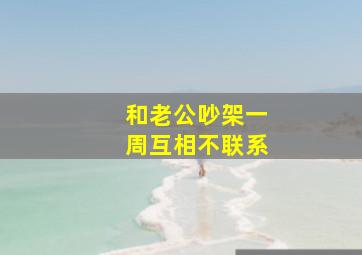 和老公吵架一周互相不联系