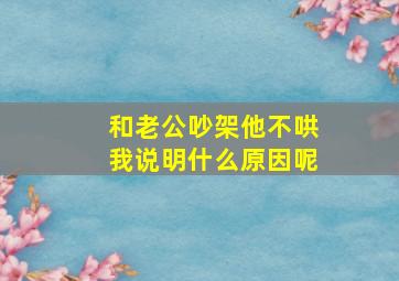 和老公吵架他不哄我说明什么原因呢