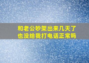 和老公吵架出来几天了也没给我打电话正常吗