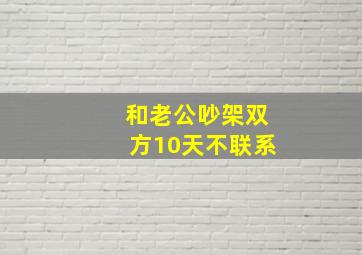 和老公吵架双方10天不联系