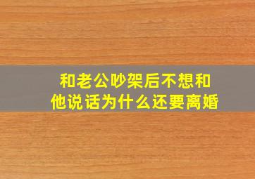 和老公吵架后不想和他说话为什么还要离婚