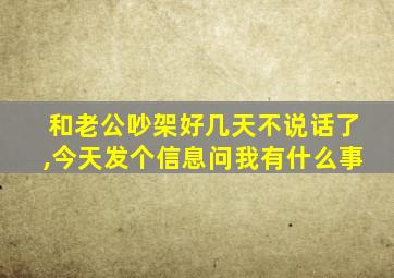 和老公吵架好几天不说话了,今天发个信息问我有什么事