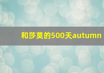 和莎莫的500天autumn