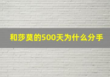 和莎莫的500天为什么分手