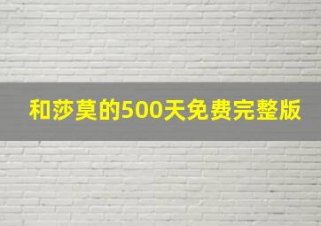 和莎莫的500天免费完整版