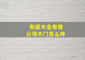 和诺木业有限公司木门怎么样