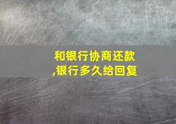 和银行协商还款,银行多久给回复