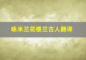 咏米兰花楼兰古人翻译