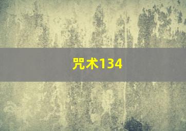 咒术134