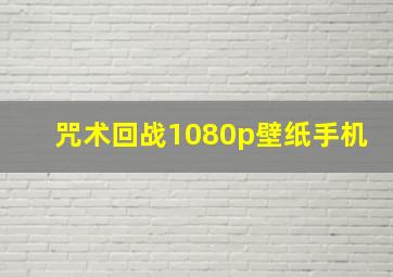 咒术回战1080p壁纸手机