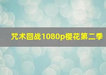 咒术回战1080p樱花第二季