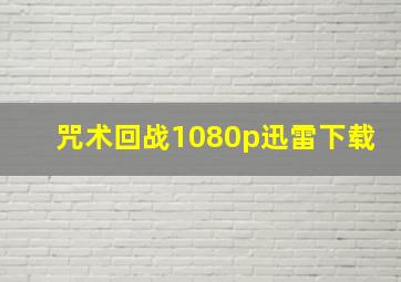 咒术回战1080p迅雷下载