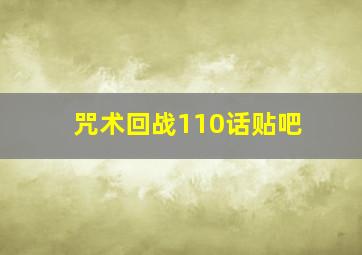 咒术回战110话贴吧