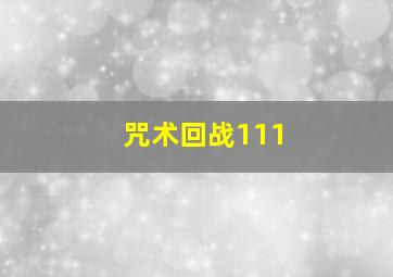 咒术回战111