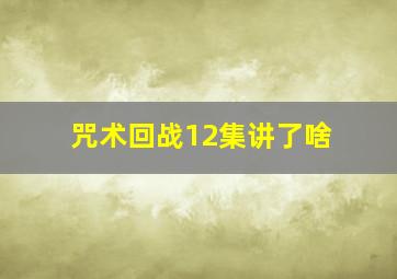 咒术回战12集讲了啥