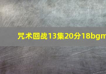 咒术回战13集20分18bgm