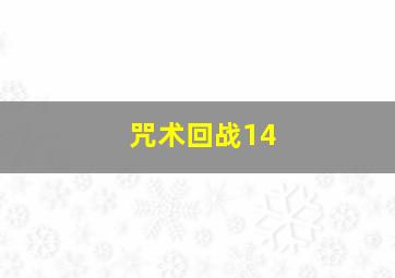 咒术回战14