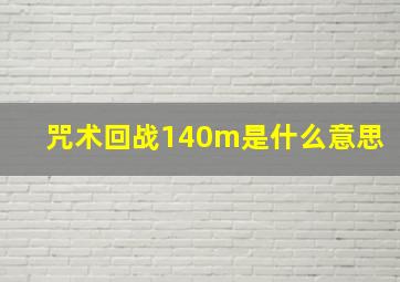 咒术回战140m是什么意思