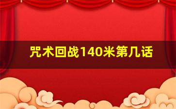 咒术回战140米第几话