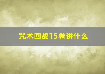 咒术回战15卷讲什么