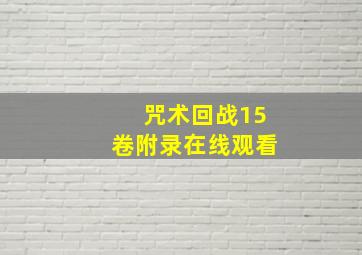 咒术回战15卷附录在线观看