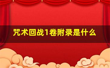 咒术回战1卷附录是什么