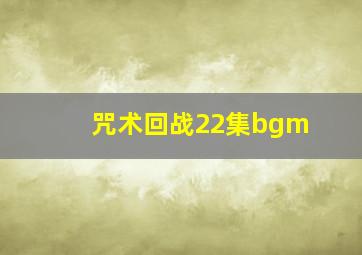 咒术回战22集bgm