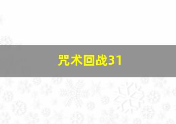 咒术回战31