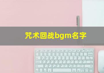 咒术回战bgm名字