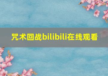 咒术回战bilibili在线观看