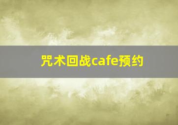 咒术回战cafe预约