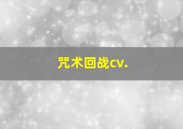 咒术回战cv.