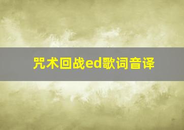 咒术回战ed歌词音译