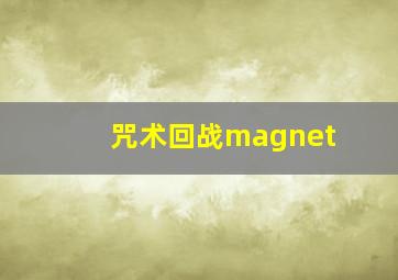 咒术回战magnet