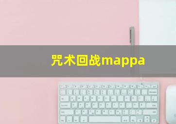 咒术回战mappa