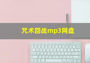 咒术回战mp3网盘