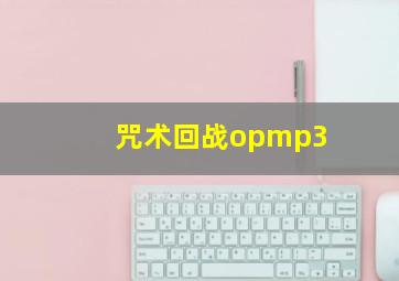 咒术回战opmp3