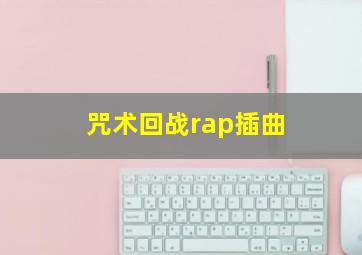 咒术回战rap插曲