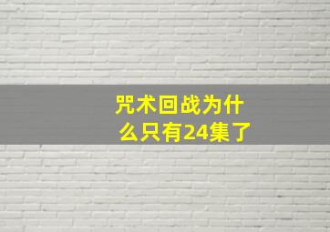 咒术回战为什么只有24集了