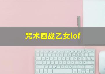 咒术回战乙女lof