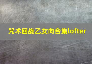 咒术回战乙女向合集lofter