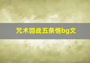 咒术回战五条悟bg文