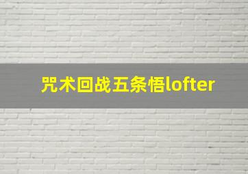 咒术回战五条悟lofter