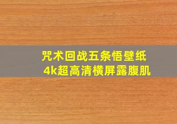 咒术回战五条悟壁纸4k超高清横屏露腹肌