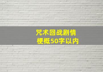 咒术回战剧情梗概50字以内